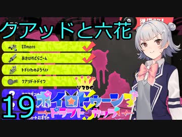 【スプラトゥーン３】V3DCとトド岩とクアッドと六花19【CeVIO実況】