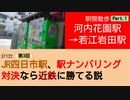 ST122+3　駅間散歩：河内花園駅→若江岩田駅①【vs四日市～JR四日市駅、駅ナンバリング対決なら近鉄に勝てる説～】