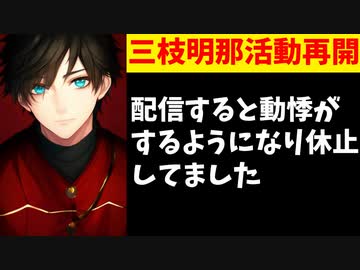 三枝明那が87日ぶりに配信再開「配信すると動悸がするようになった」