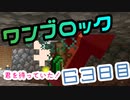 【６３日目】ワンブロックでハードコアな世界を生き残る