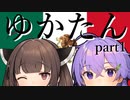 【Vic3】ゆかたん！ part1『テキサス反乱討伐』【結月ゆかり実況】