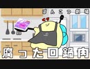 自炊しないのに腐った回鍋肉は作るんかい。