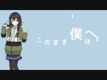 このまま / 花隈千冬