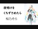 【夜明けをくちずさめたら】SynthesizerV 桜乃そら AI【Haruno Sora】【SynthV Cover カバー曲】
