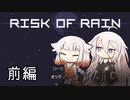 【Risk of Rain】未知の惑星から脱出せよ！前編【CeVIO実況プレイ】