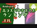 現在入手可能な、コスパの良い中古Android端末ランキング(2023年08月版)