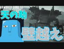 壁超えるより壊しそうなやつら【アーマードコア6】#4
