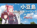 MT-07で47都道府県制覇の旅 Part29 ~四国ツーリング2022 Part1~