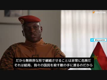 ブルキナファソ大統領ウクライナからアフリカに流れてくる西側諸国の武器で迷惑してる