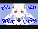 Yousa - がんばれなくていいや／初音ミク×可不