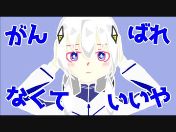 Yousa - がんばれなくていいや／初音ミク×可不