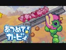 集団の力を見せつけろ！あつめて！カービィ 実況プレイ part12