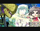 【世界樹の迷宮Ⅲ】プリンセスゆかりの世界樹Ⅲ【voiceroid実況プレイ】#23