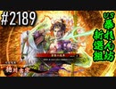 【英傑大戦】 決めるぞ！下剋上 #2189 vs暴れん坊新選組