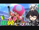 仮免ドライバーアリアルさん #149【マリオカートツアー】