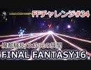 FF16 FFチャレンジ#34:魔都騒乱/3:次元の狭間～アルテマ戦（実況なしゲームプレイ）