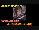 ニケ（NIKKE）　チャプター００　墜落　０－１メインストーリー攻略　＃１　【勝利の女神：NIKKE】