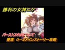 ニケ（NIKKE）　バーストスキルについて　チャプター００　墜落　０－２メインストーリー攻略　＃２　【勝利の女神：NIKKE】
