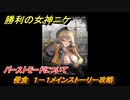 ニケ（NIKKE）　バーストモードについて　チャプター０１　侵食　１－１メインストーリー攻略　＃４　【勝利の女神：NIKKE】