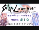 【VOICEROID実況】サガフロっぽいフリゲをする琴葉姉妹　その１０【サガラウンジア】