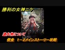ニケ（NIKKE）　遺失物について　チャプター０１　侵食　１－２メインストーリー攻略　＃５　【勝利の女神：NIKKE】