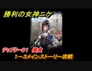 ニケ（NIKKE）　チャプター０１　侵食　１－３メインストーリー攻略　＃６　【勝利の女神：NIKKE】
