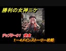 ニケ（NIKKE）　チャプター０１　侵食　１－４メインストーリー攻略　＃７　【勝利の女神：NIKKE】