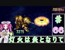 ずんだもんと四国めたんのスーパーロボット大戦Ｆ完結編 66話「灯火は炎となりて」