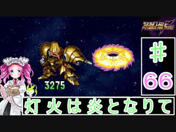 ずんだもんと四国めたんのスーパーロボット大戦Ｆ完結編 66話「灯火は炎となりて」