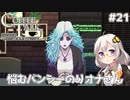 【Coffee Talk Episode 2: Hibiscus & Butterfly】あかり、3年後の世界でもカフェのマスターになります。#21【VOICEROID実況】