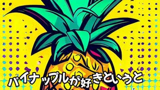 【重音テト】僕はパイナップルガール