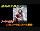 ニケ（NIKKE）　シミュレーションルーム解放　アークへ向かう　メインストーリー攻略　＃８　【勝利の女神：NIKKE】