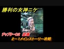 ニケ（NIKKE）　チャプター０２　認識　２－１メインストーリー攻略　＃９　【勝利の女神：NIKKE】