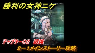 ニケ（NIKKE）　チャプター０２　認識　２－１メインストーリー攻略　＃９　【勝利の女神：NIKKE】