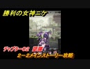 ニケ（NIKKE）　チャプター０２　認識　２－２メインストーリー攻略　＃１０　【勝利の女神：NIKKE】