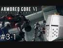 【ARMORED CORE VI】タイトルとかいいからAC、しよう#3-1 - この女結構悪ガキじゃないか？【そりゃ初見よ】