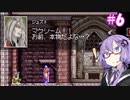【キャッスルヴァニア白夜の協奏曲】ゆづきず協奏曲#6【VOICEROID実況】
