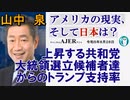 アメリカの現状、そして日本は？「上昇する共和党大統領選立候補者達からのトランプ支持率」山中　泉　AJER2023.8.28(3)