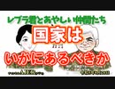 レブラ君とあやしい仲間たち　 「国家はいかにあるべきか」荒木和博＆葛城奈海　AJER2023.8.28(5)
