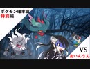 配・信・大・会(ポケモンsv実況)