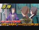 原神　メカニカルトイズ前哨戦　白熱化！玩具戦争　クロックワーク工房に戻る　＃１１２　【gensin】