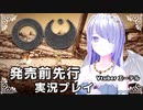 【ゲーム実況】『OU』発売前先行プレイ配信【Vtuberエーテル】#1