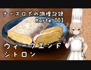 ナースロボの調理記録 Karte.003 「ウィークエンド・シトロン」