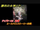 ニケ（NIKKE）　チャプター０２　認識　２－３メインストーリー攻略　＃１１　【勝利の女神：NIKKE】