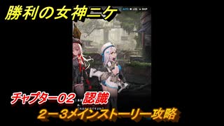 ニケ（NIKKE）　チャプター０２　認識　２－３メインストーリー攻略　＃１１　【勝利の女神：NIKKE】