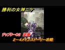 ニケ（NIKKE）　チャプター０２　認識　２－４メインストーリー攻略　＃１２　【勝利の女神：NIKKE】