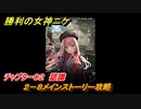 ニケ（NIKKE）　チャプター０２　認識　２－８メインストーリー攻略　＃１６　【勝利の女神：NIKKE】