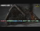 【ネタバレあり】チャプター3 : 旧宇宙港防衛(独立傭兵 レイヴン戦)、旧時代データ回収、アイスワーム撃破 Part 12【アーマードコア6】