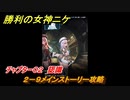 ニケ（NIKKE）　チャプター０２　認識　２－９メインストーリー攻略　＃１７　【勝利の女神：NIKKE】