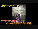 ニケ（NIKKE）　チャプター０２　認識　２－１０メインストーリー攻略　＃１８　【勝利の女神：NIKKE】